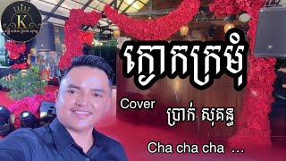 បទ ក្ងោកក្រមុំ Cover by ប្រាក់ សុគន្ធ cha cha cha [upl. by Cathryn327]