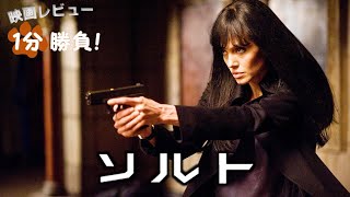 『ソルト』10【映画レビュー１分勝負！】 [upl. by Marko]