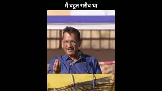 Arvind Kejriwal said that I was very poor [upl. by Oderfodog]