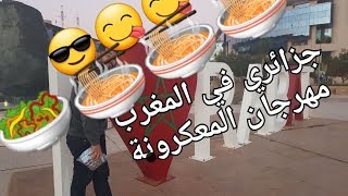 جزائري في المغرب حضر لمهرجان المعكرونة 😋😎 اللقطة التي اثارت الجدل مع abdelhak souda [upl. by Tran]