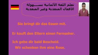 Lektion 38 transitive Verben  الأفعال المتعدية في اللغة الألمانية استخدام وأمثلة تفاعلية [upl. by Kcire926]