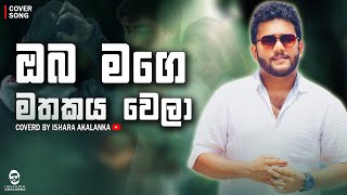 Oba mage mathakaya wela I ඔබ මගෙ මතකය වෙලා I Coverd by Ishara Akalanka [upl. by Demmahum160]