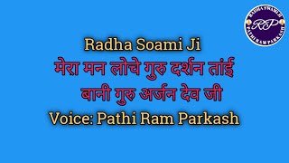 Mera Man Loche Gur Darshan taee shabad radhasoamishabad voice pathiramparkash official viral [upl. by Jandel]