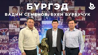 Бүргэд Вадим Семёнов Буян Бурбучук [upl. by Retsub]