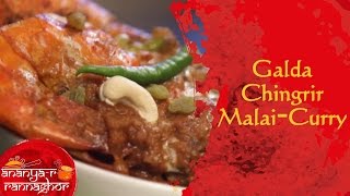 How To Make Galda Chingrir MalaiCurry By Ananya Banerjee [upl. by Derag]