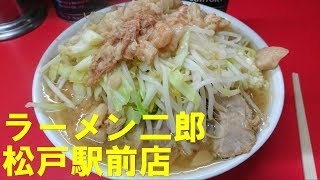 ラーメン二郎 松戸駅前店 [upl. by Fianna]