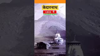 केदारनाथ 1882 में देखो 🚩🕉️🙏 shorts short youtubeshorts ytshorts shiv kedarnath old oldvideo [upl. by Josefina]