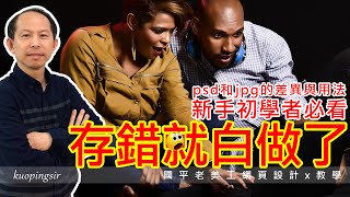 Ps存錯就白做了 你知道psd和jpg的差異與正確用法嗎？新手初學者必看【Photoshop教學】國平老美工網頁設計x教學 附CC中文字幕 [upl. by Eldwun622]