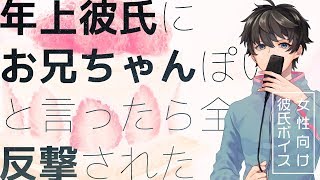 【女性向け】年上彼氏にお兄ちゃんっぽいと言ったら全力で反撃された【シチュエーションボイス】 [upl. by Buxton]