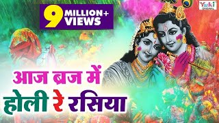 आज ब्रज में होली रे रसिया  Aaj Braj Mai Holi Re Rasiya  Shyam Bhajan  Lord Krishna Bhajan [upl. by Frannie]