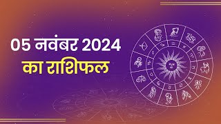 Aaj Ka Rashifal। 5 November 2024 Today Horoscope in Hindi। Latest Update [upl. by Eltsirk523]