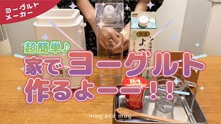 ヨーグルトメーカー  R1大量生産 材料２つで１リットルのヨーグルトが｜醗酵生活｜vlog  勝手にレビュー [upl. by Patrizio695]