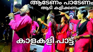 Adenam Padenam kalakali pattu ആടേണം പാടേണംnadanpattu [upl. by Hynda]