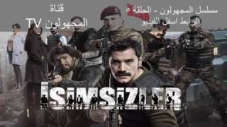 مسلسل المجهولون الحلقة 5 مترجمة للعربية حصريا HD [upl. by Parthenia]