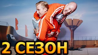 Игры Олимпиада 2 сезон 1 серия 9 серия  Дата выхода 2024 [upl. by Bekha]