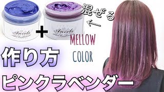 【カラーバター】ピンクラベンダーの作り方。解説動画 使い方 カラーレシピ公開【美容室メロウ】 [upl. by Haiacim]