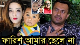 ছেলে ফারিশকে অস্বীকার করে কি বলল মাহির স্বামী রাকিবদেখুন ভিডিও [upl. by Marcia971]