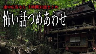 【怪談朗読】怖い話つめ合わせ・３時間 途中広告なし【全31話】 [upl. by Brass]