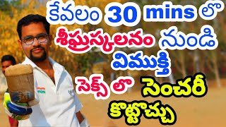 శీఘ్రస్కలనం నివారణ మందులు లేకుండ  sheegra skalanam problem solution in telugu  premature ejection [upl. by Anierdna]