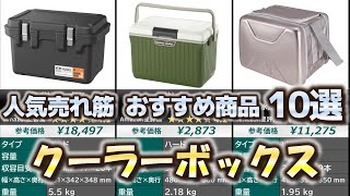 クーラーボックス 人気売れ筋 おすすめ10選【2024年】 [upl. by Erminna]