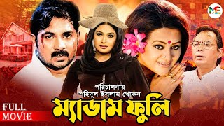 Madam Fuli  ম্যাডাম ফুলি  Alexander Bo  Shimla  Bobita  Humayun Faridi  Superhit Bangla Movie [upl. by Cher562]