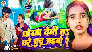 Video  धोखा देमी ता घरे चढ़ जैबौ रे  Sonam Yadav  RangdariSong  New Maghi 2024 [upl. by Eneleuqcaj]