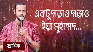 একটু দাড়াও দাড়াও ইয়া মুহাম্মদ শিল্পীঃ আশিক  Ektu Darao Ya Muhammad Singer Ashik [upl. by Lonni]