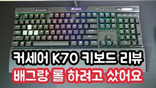 💻커세어 K70 RGB MK2 갈축  배그 타건 영상  애국가 타건영상  커세어 키보드 [upl. by Atram]