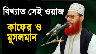 সেরা ওয়াজ  দেলোয়ার হোসাইন সাইদী  Bangla Waz  আল্লামা সাইদী  Delowar Hosen saidi  ওয়াজ মহফিল [upl. by Ynnel187]