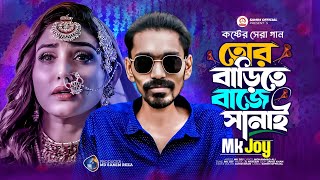 তোর বাড়ীতে বাজে শানাই 😭 Tor Barite baje sanai । Mk Joy  অনেক কষ্টের গান  Bangla Sad Song 2024 [upl. by Yanahs]