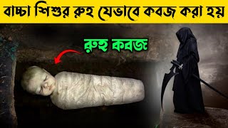 শিশুদের রুহ যেভাবে কবজ করা হয়  Rooh Qabz [upl. by Nytnerb]