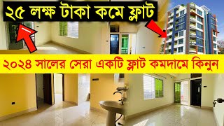 ২৫ লক্ষ টাকা কমে ঢাকায় নতুন ফ্ল্যাট কিনুন🏡🔥Flat Price in Bangladesh🔥Buy Flat in Cheap Price BD 2024 [upl. by Galvin]