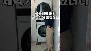 패딩세탁소에맡기지마세요 몽클레어 패딩 패딩세탁 세탁기 세탁기추천 워시타워 lg세탁기 lg전자 살림 살림추천템 살림템 살림추천 살림노하우 [upl. by Burwell993]