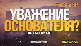 УВАЖЕНИЕ ОСНОВАТЕЛЯ FIVESTAR RP  GTA V Role Play  RAGE MP [upl. by Jago]