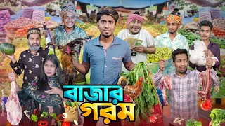 বাজার গরম  দেশী বাজার  বাজারে আগুন  Bangla Funny Video 2024  Zan Zamin [upl. by Peggir]