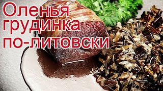 Рецепты из оленя  как приготовить оленя пошаговый рецепт  Оленья грудинка политовски за 145 минут [upl. by Aralc]