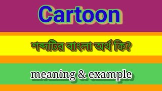 Cartoon Meaning in Bengali with Example ll Cartoon শব্দটির বাংলা অর্থ কি [upl. by Atirec]