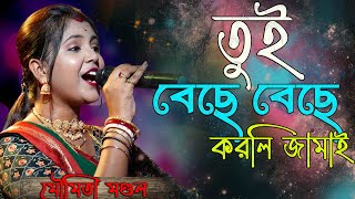 মৌমিতা মন্ডল  MENOKA MATHA DILO GHOMTA  Bengali Songs  Moumita Mondal  Amar Nadia Live [upl. by Elmira]