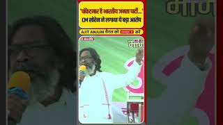 Jharkhand के CM Hemant Soren ने BJP पर लगाया ये बड़ा आरोप  shorts [upl. by Auqinal746]