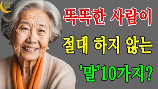 지혜로운 사람은 절대 하지 않는 말 10가지  남에게 이 말 하면 손해  말조심  노후 삶  인생 지혜  처세술  명언  오디오 북  인생철학 [upl. by Areit]