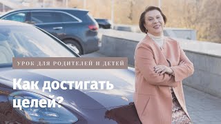 Как достигать целей [upl. by Viki]