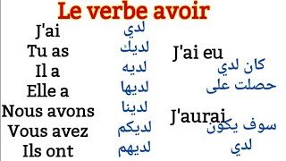 La conjugaison du verbe avoir au présent au passé composé et au futur تصريف الفعل يملك [upl. by Ednargel44]