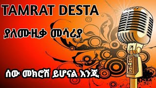 🛑TAMRAT DESTA ሰው መክሮሽ ይሆናል እንጂያለሙዚቃ መሳሪያ [upl. by Madaras]