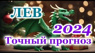 ЛЕВ  ТОЧНЫЙ ТАРО ПРОГНОЗ ГОРОСКОП на 2024 год  ГОДОВОЙ ПРОГНОЗ  ВАЖНЫЕ АКЦЕНТЫ  ВИСОКОСНЫЙ ГОД [upl. by Lind]