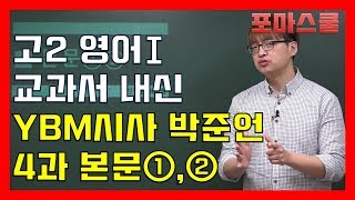 고2 영어1 YBM시사 박준언 4과 본문 12 [upl. by Stroup]