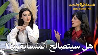 الحب هو من غير نيفين  قسمة ونصيب  PLUS الحلقة 51 [upl. by Jefferey]