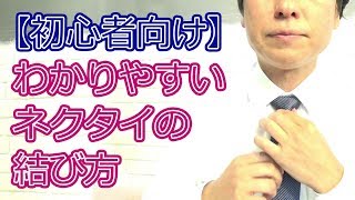 【高校生しごとナビ】わかりやすいネクタイの結び方 [upl. by Singleton]