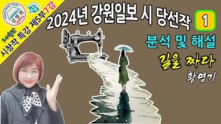 시창작특강 제5부 7강 2024년 강원일보 신춘문예 시 당선작 분석 및 해설 길을 짜다 황영기시쓰기 시작법 시창작법시창작교실시인되기시강의시창작강의신춘문예 [upl. by Annoda932]