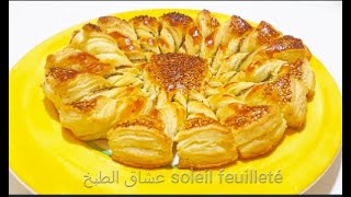 أبهري ضيوفك بطورطة الشمس المورقة الرائعة tarte soleil feuilleté facile [upl. by Trumann]