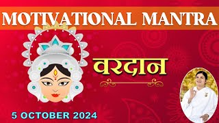 Motivational Mantra  Navratri  5 October 2024  आज का वरदान  आशीर्वाद  Beneficial Thoughts [upl. by Cirted493]